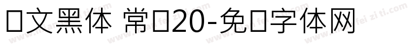 华文黑体 常规20字体转换